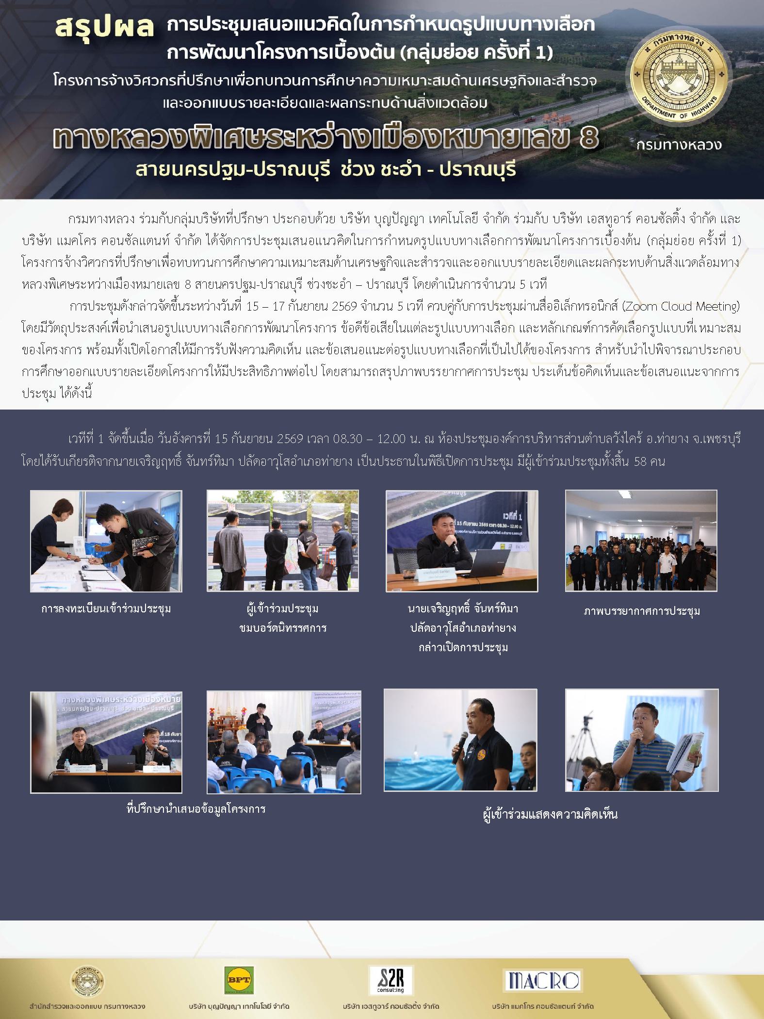 สรุปผลการประชุมเสนอแนวคิดในการกำหนดรูปแบบทางเลือกการพัฒนาโครงการเบื้องต้น (กลุ่มย่อย ครั้งที่ 1)